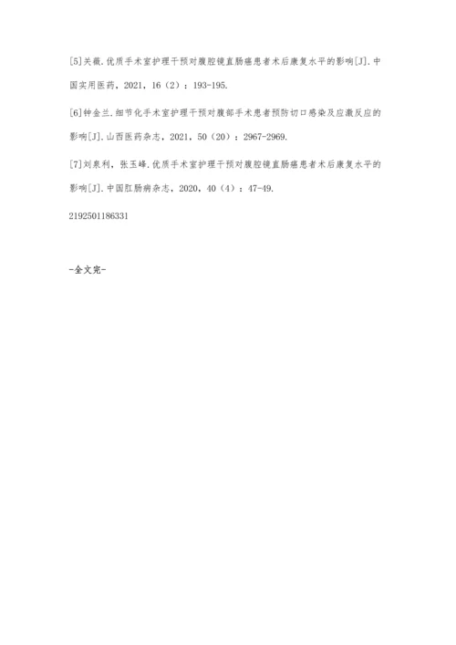 优质手术室护理在腹腔镜直肠癌患者中的应用分析.docx