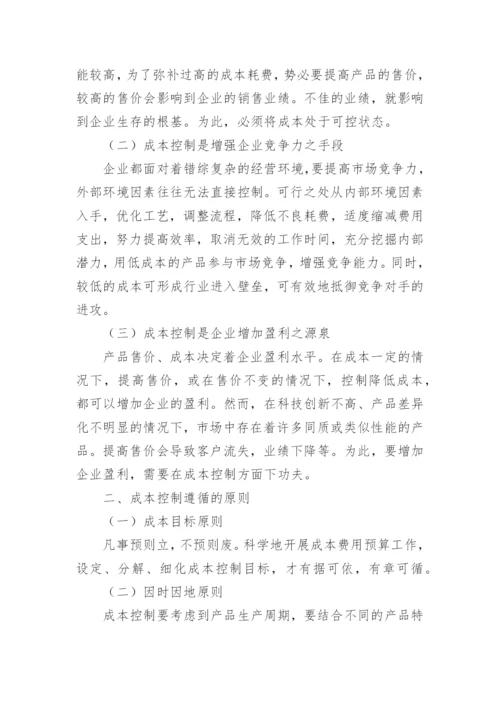 企业价值提升的成本控制路径论文.docx