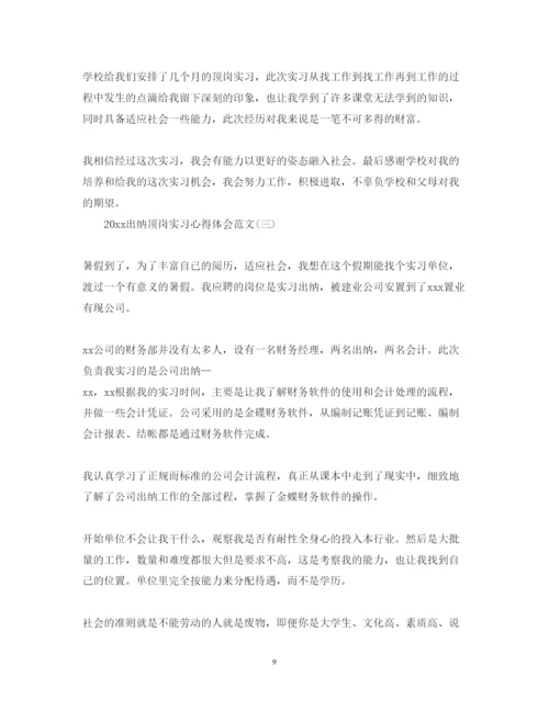 精编出纳顶岗实习心得体会范文.docx