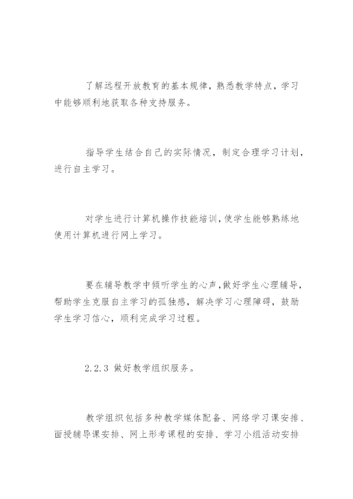 优化地市级电大教学管理的论文.docx