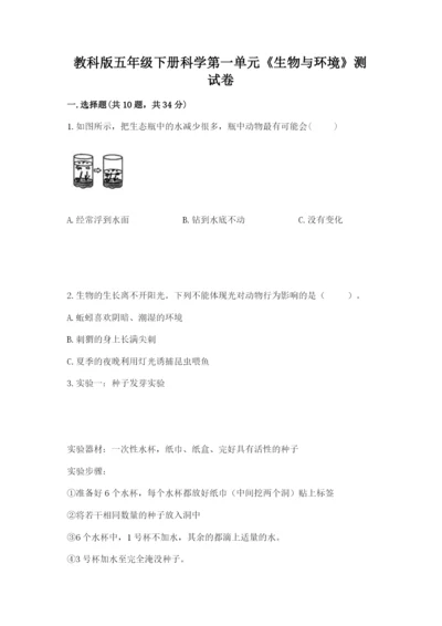教科版五年级下册科学第一单元《生物与环境》测试卷精品有答案.docx