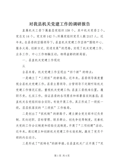 对我县机关党建工作的调研报告 (4).docx