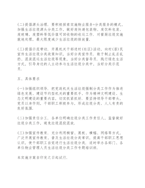 机关单位生活垃圾分类实施方案.docx