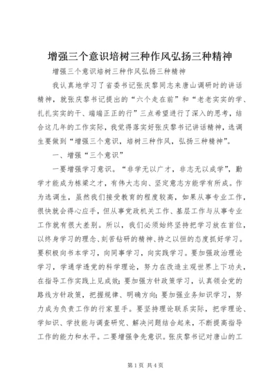 增强三个意识培树三种作风弘扬三种精神.docx