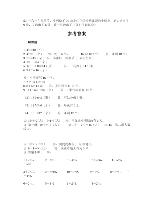 一年级上册数学解决问题50道及答案（名校卷）.docx