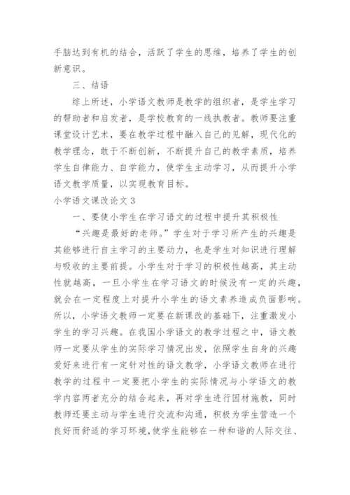 小学语文课改论文.docx