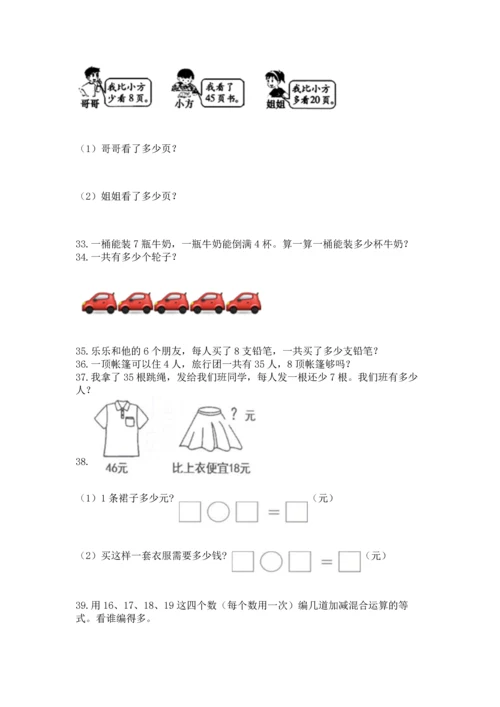 二年级上册数学应用题100道附答案（培优a卷）.docx