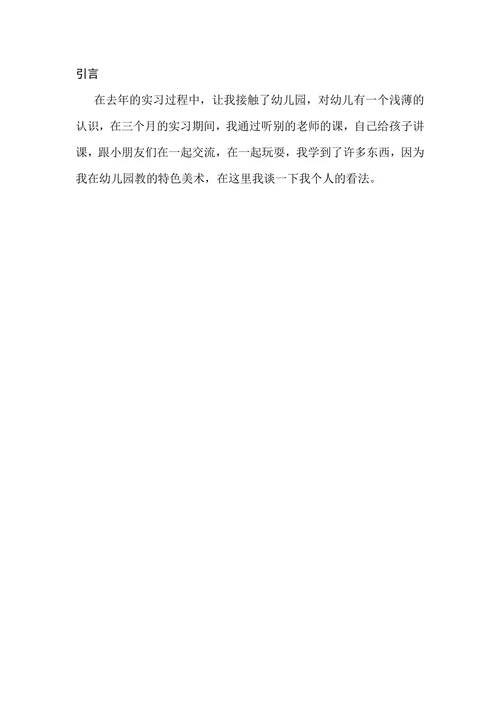 论美育对幼儿的影响