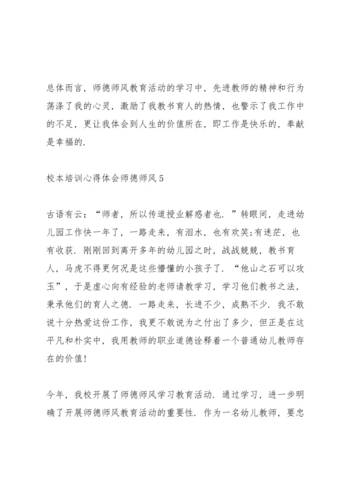 校本培训心得体会师德师风十篇.docx