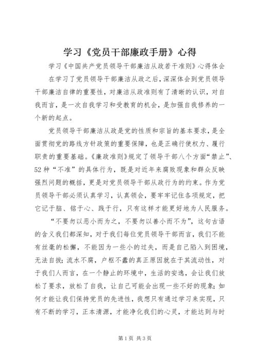 学习《党员干部廉政手册》心得 (3).docx