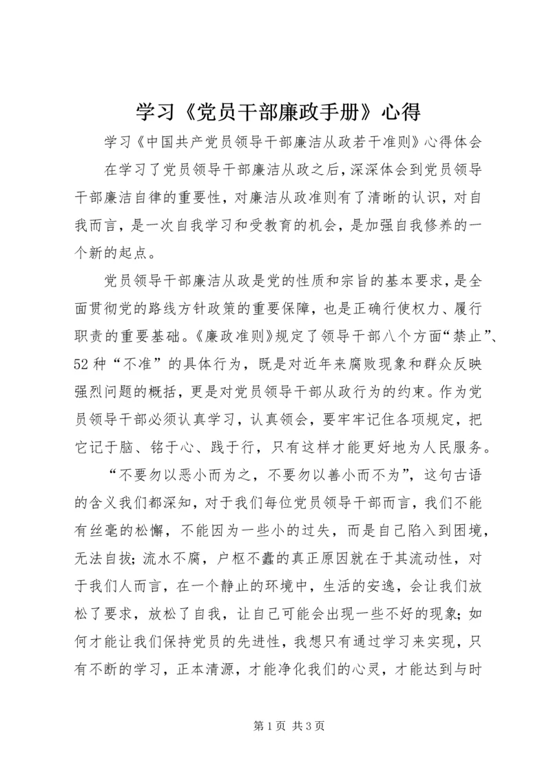 学习《党员干部廉政手册》心得 (3).docx