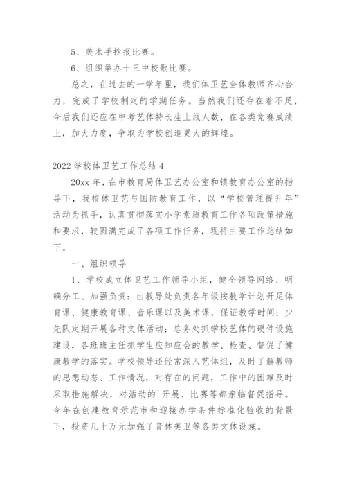 学校体卫艺工作总结_3.docx