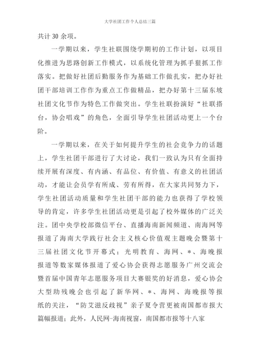 大学社团工作个人总结三篇.docx