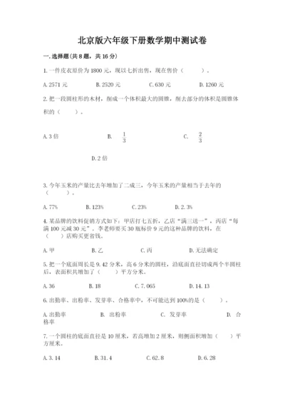 北京版六年级下册数学期中测试卷【培优b卷】.docx
