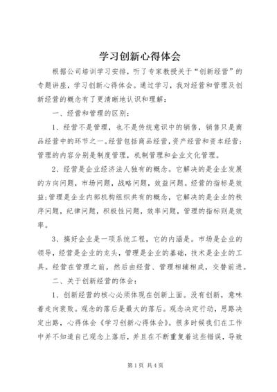 学习创新心得体会.docx