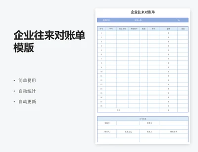 企业往来对账单模版
