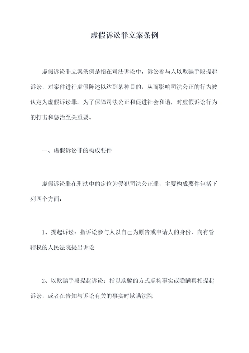 虚假诉讼罪立案条例