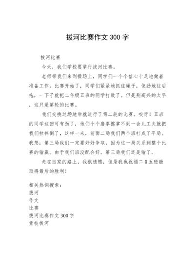 拔河比赛作文300字.docx