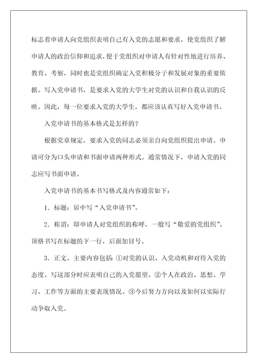 2022大学生入党申请书