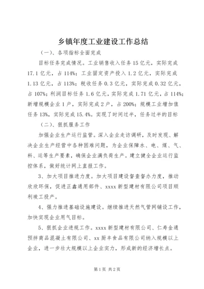 乡镇年度工业建设工作总结.docx