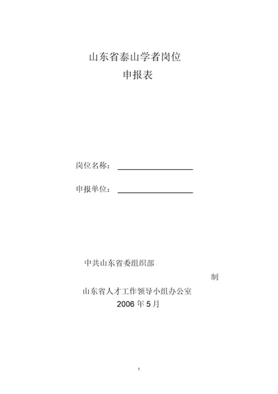 山东省泰山学者岗位申请表