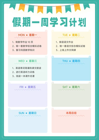 中小学生假期一周学习计划表