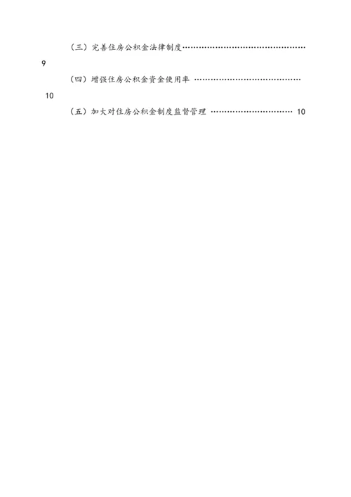 我国住房公积金制度的发展策略研究.docx