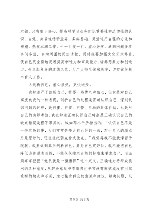 学校党员个人党性分析材料 (5).docx