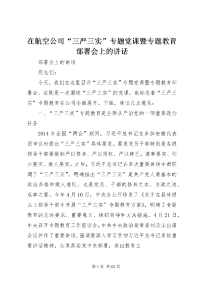 在航空公司“三严三实”专题党课暨专题教育部署会上的讲话.docx