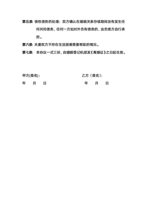 无子女离婚协议