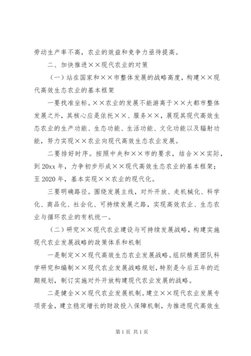 关于加快推进现代高效生态农业发展报告 (2).docx