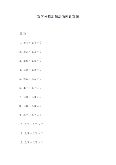 数学分数加减法简便计算题