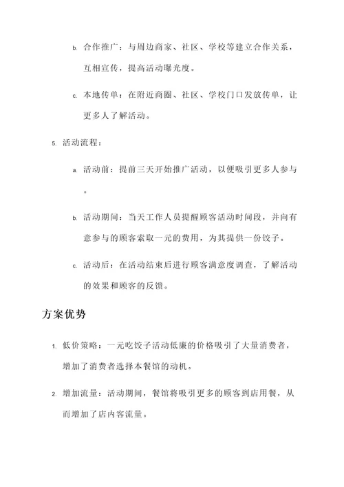 一元吃饺子营销方案
