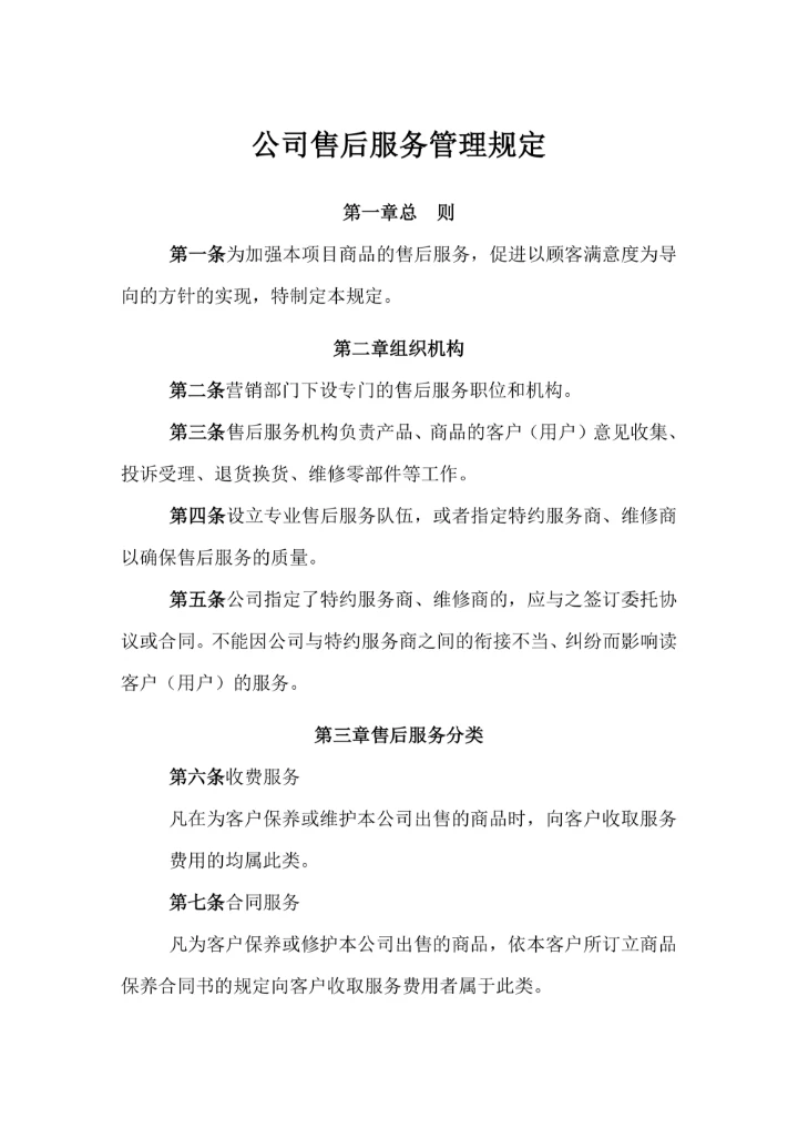 公司售后服务管理规定