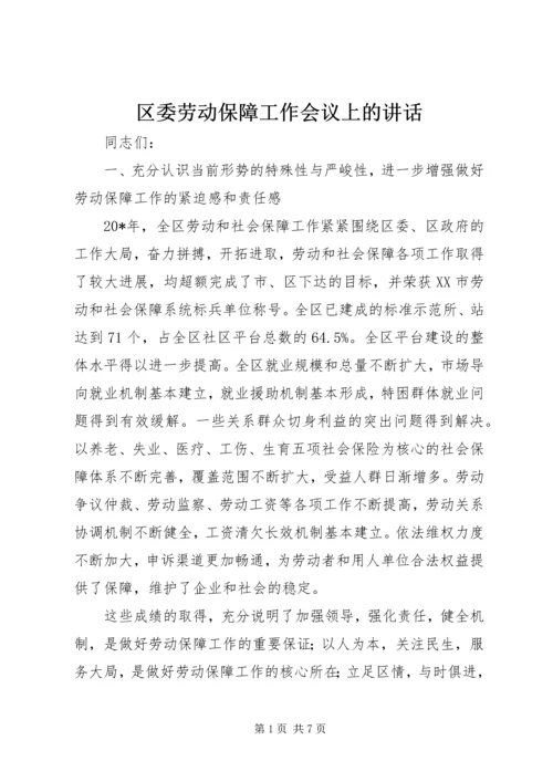 区委劳动保障工作会议上的讲话.docx