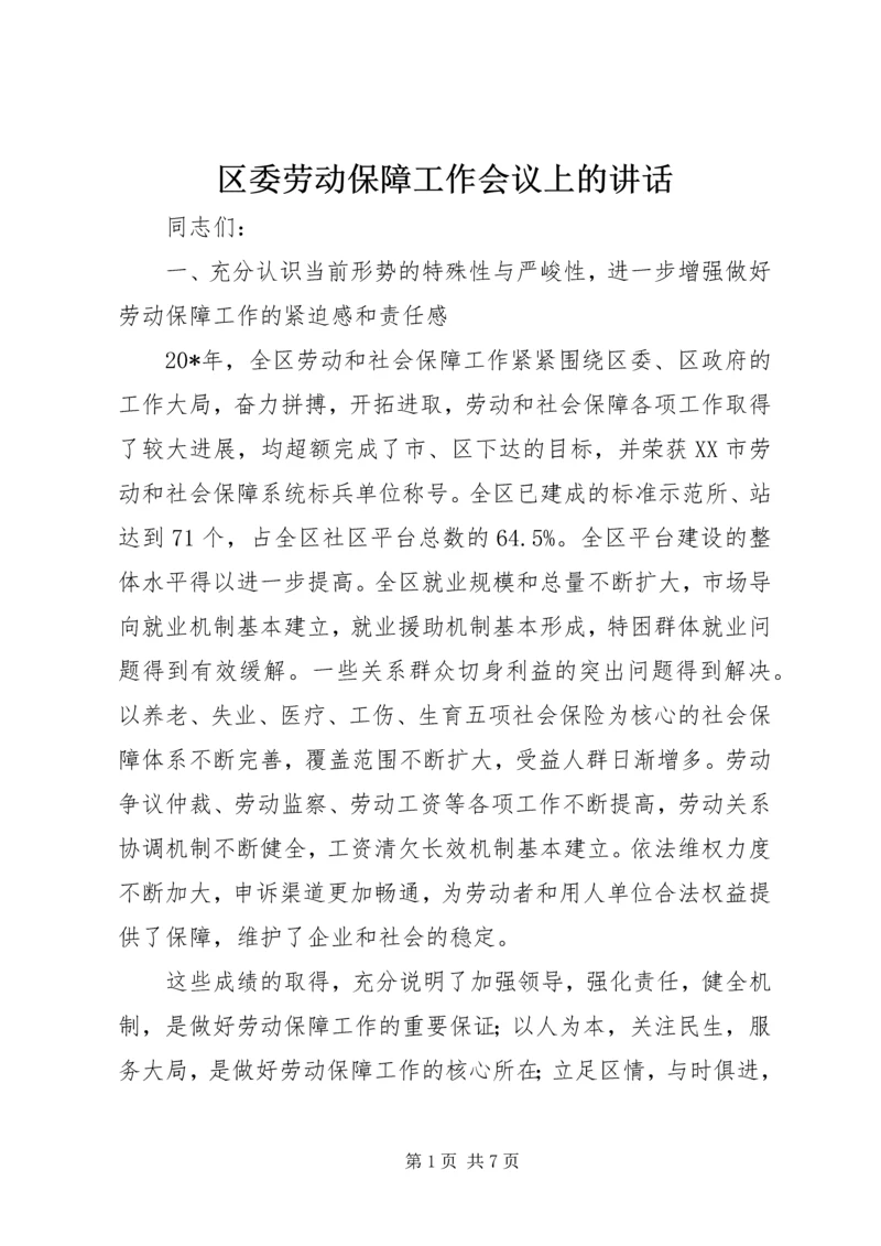 区委劳动保障工作会议上的讲话.docx