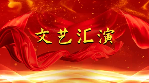 公司年会庆典颁奖典礼通用PPT模版