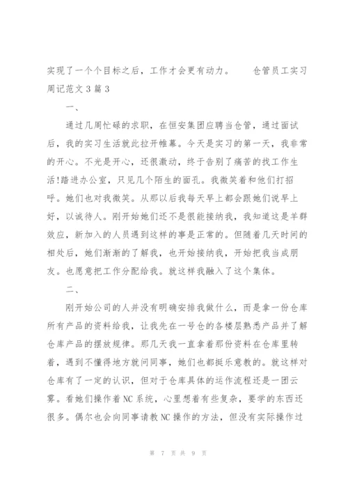仓管员工实习周记范文3篇.docx