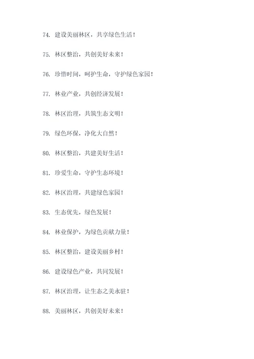 林区乱象集中整治宣传标语