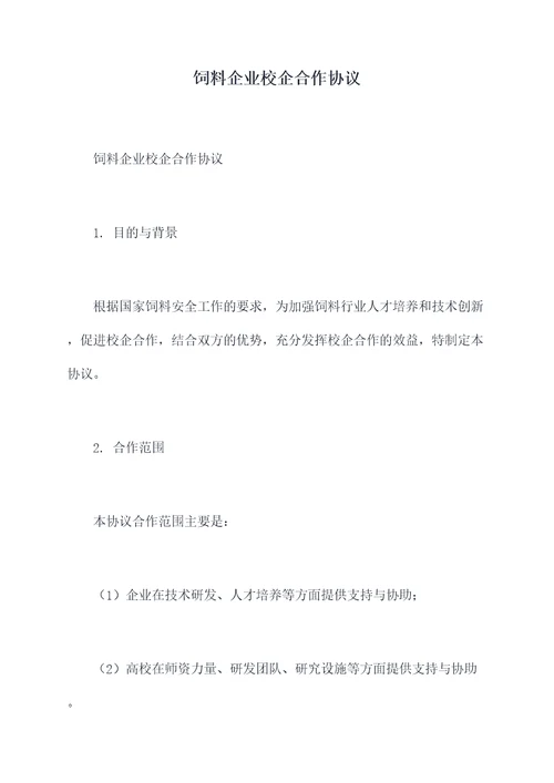 饲料企业校企合作协议