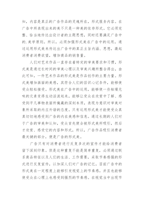 广告艺术形式美与表征探究论文.docx