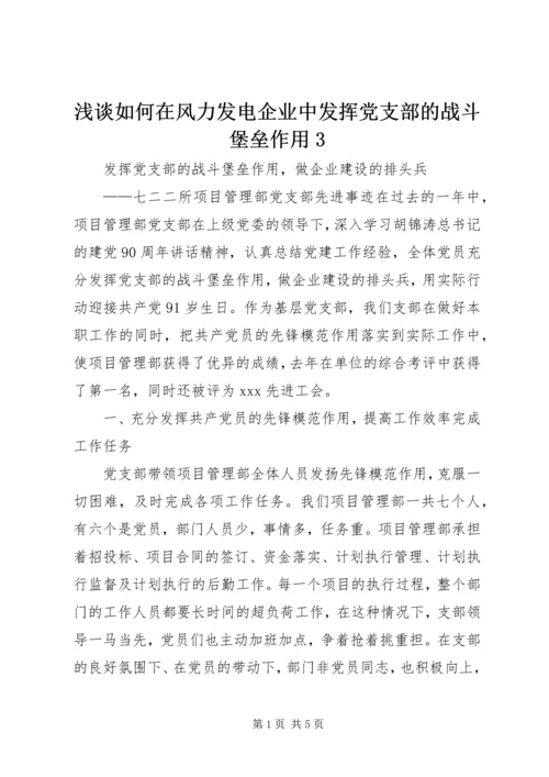 浅谈如何在风力发电企业中发挥党支部的战斗堡垒作用3 (5).docx
