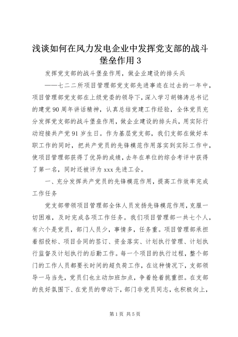 浅谈如何在风力发电企业中发挥党支部的战斗堡垒作用3 (5).docx
