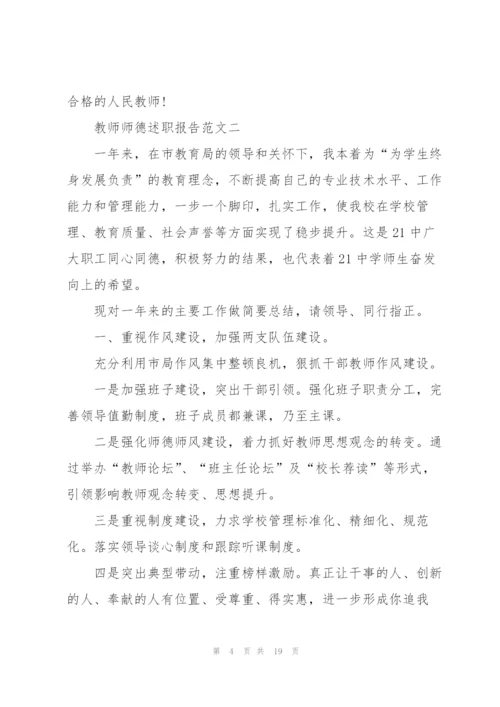 教师师德师风述职报告五篇.docx