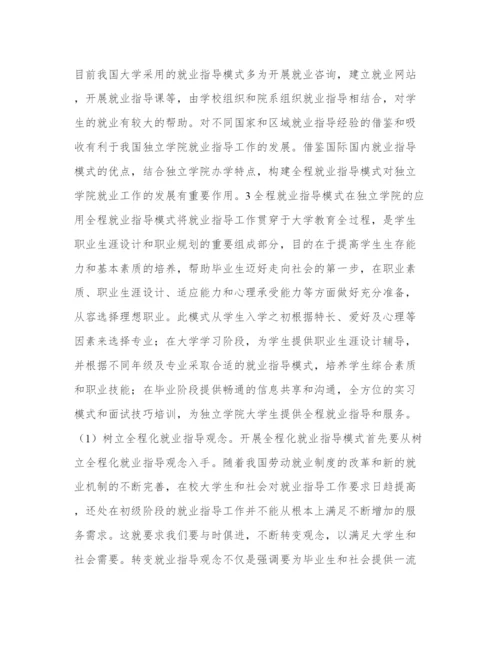 独立学院大学生全程就业指导模式分析教育论文.docx