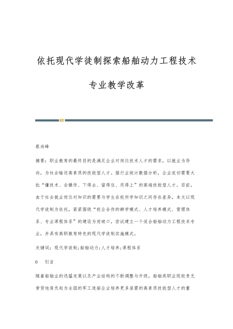 依托现代学徒制探索船舶动力工程技术专业教学改革.docx
