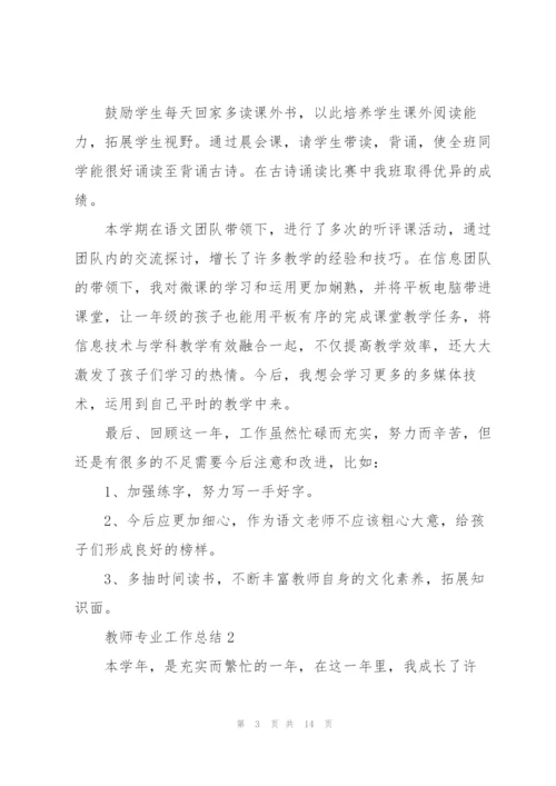 教师专业工作总结5篇.docx