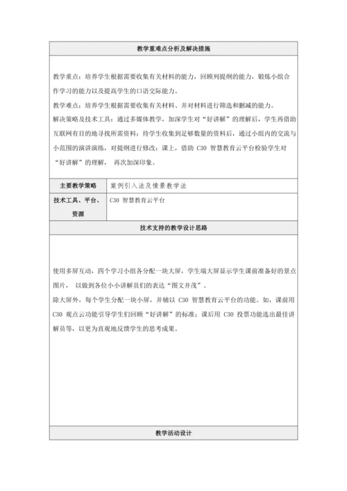 统编版语文第七单元口语交际： 《我是小小讲解员》教学设计