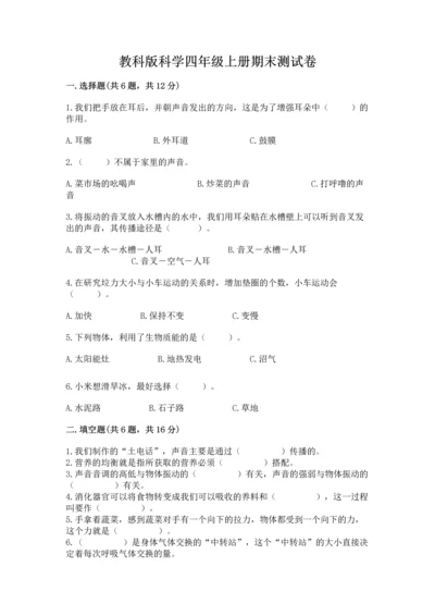 教科版科学四年级上册期末测试卷（典优）.docx