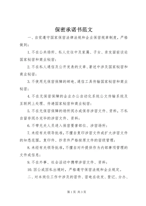 保密承诺书范文 (2).docx